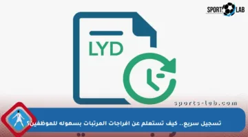 تسجيل سريع.. كيف تستعلم عن أفراجات المرتبات بسهولة للموظفين؟